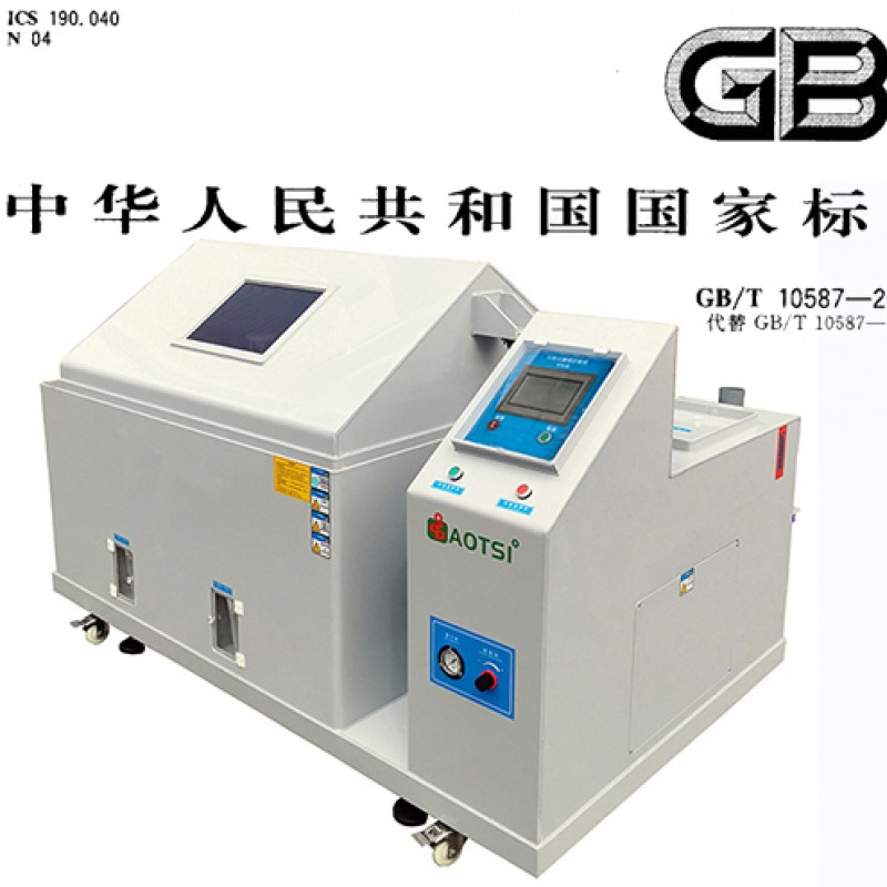 GB/T 10587-2006盐雾试验箱技术条件